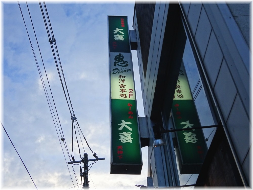 らーめん天神下大喜 看板