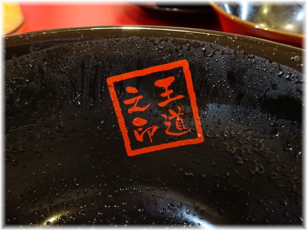 王道之印 丼
