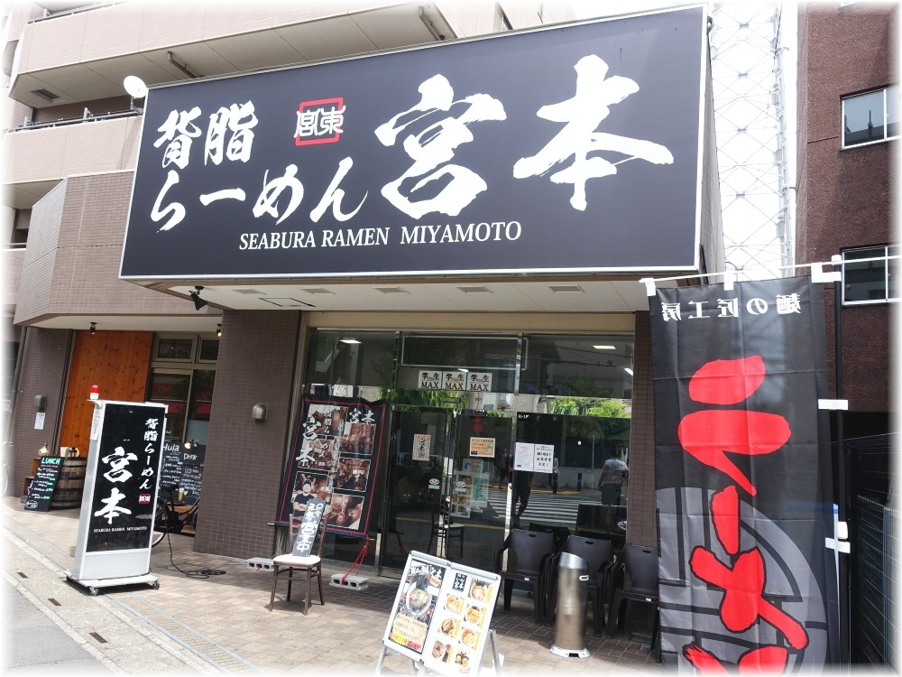 背脂らーめん宮本志木店 外観
