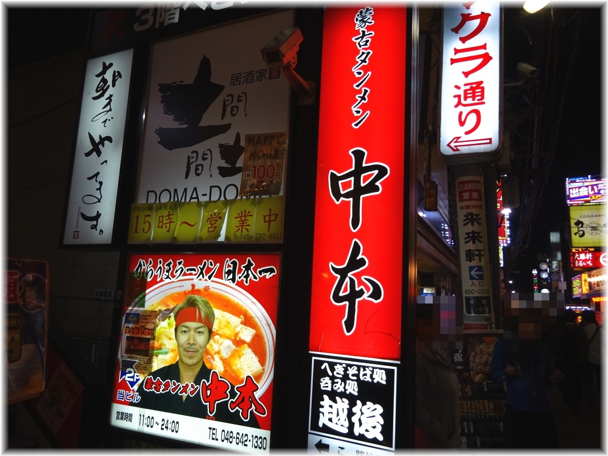 中本大宮店 看板1