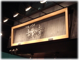 味噌の章 看板