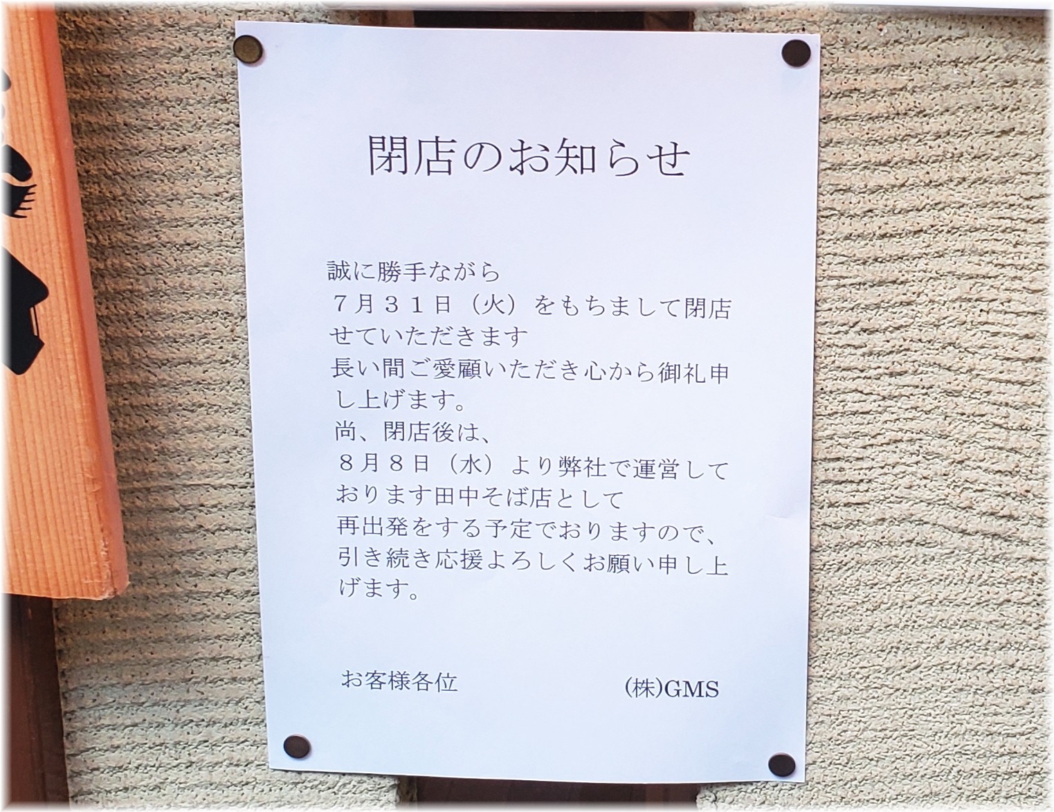 つし馬 閉店の貼り紙