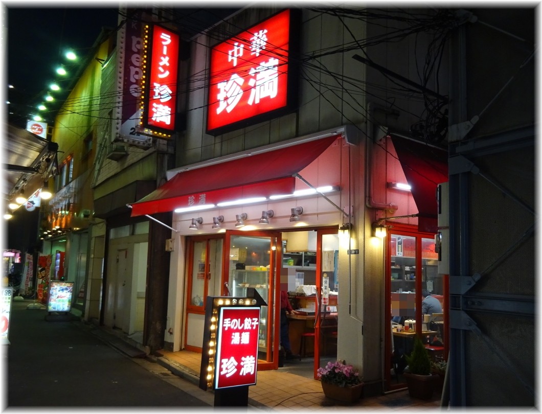 珍満 外観