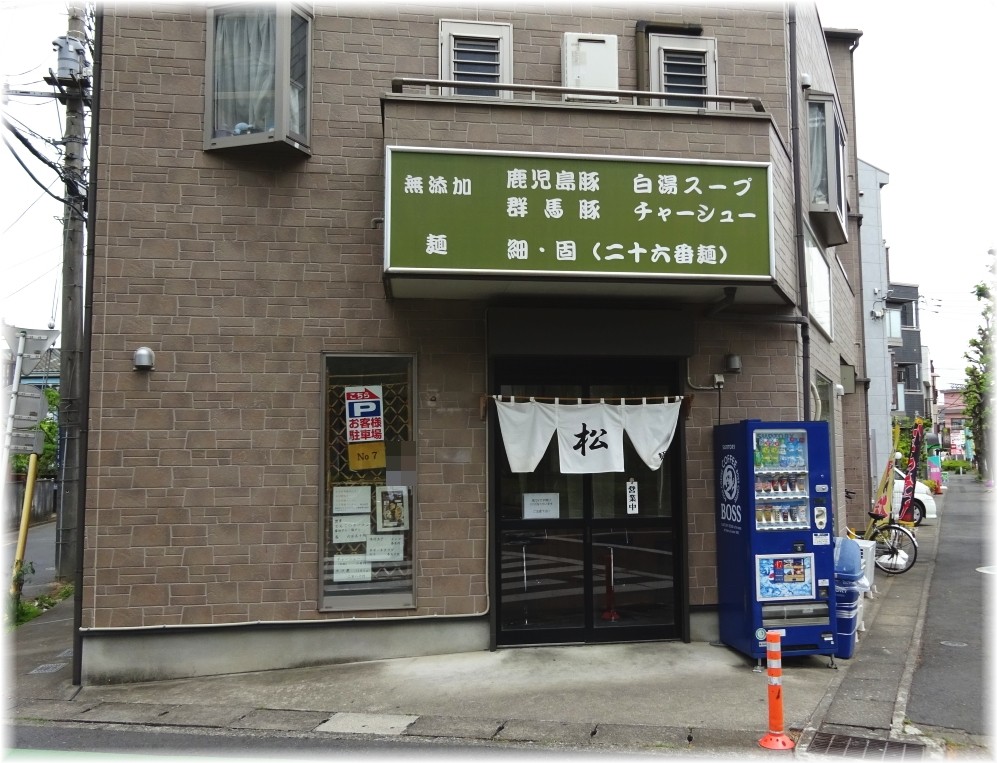 麺房松 外観