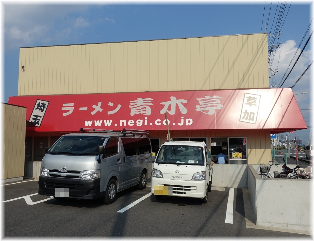 青木亭草加店 外観