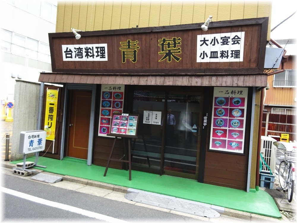 台湾料理青葉 外観