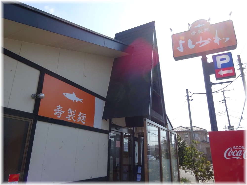 寿製麺よしかわ 外観
