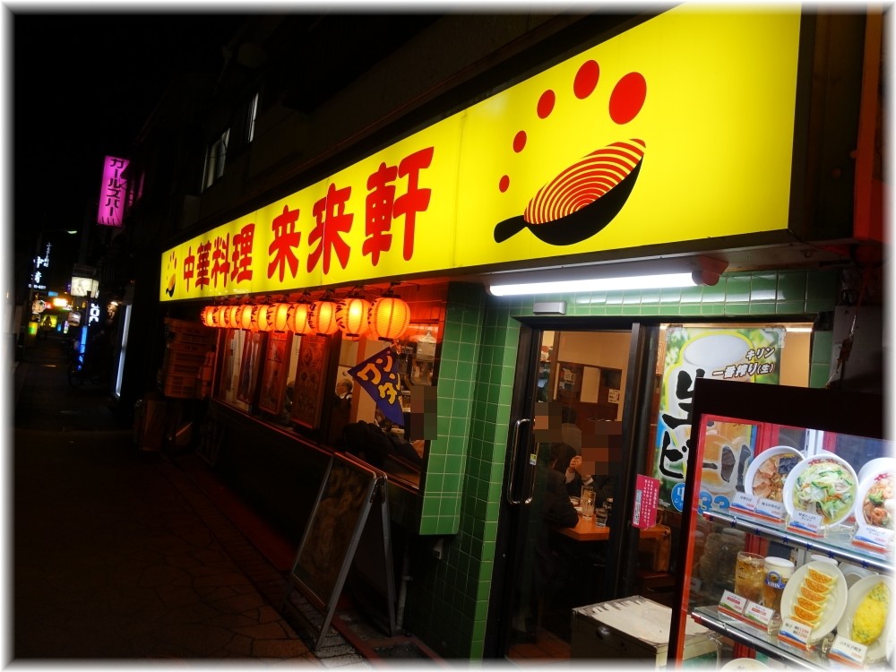 来来軒 大宮南銀座店 外観