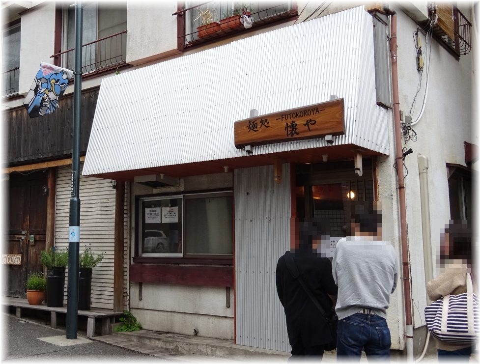 麺処懐や 外観