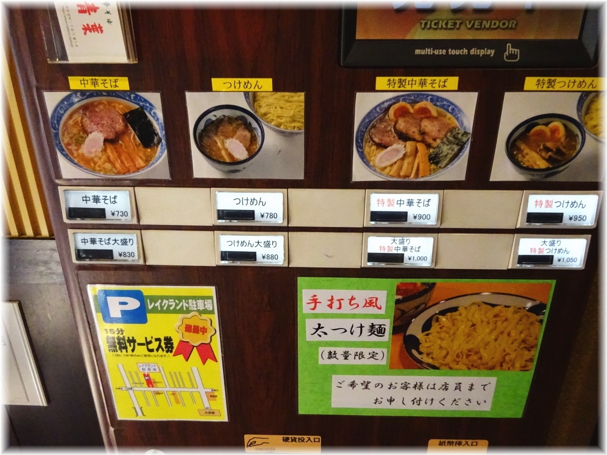 中華そば青葉大宮店 食券機