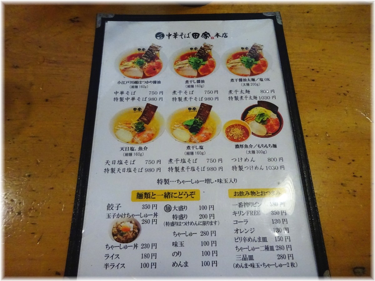 田家本店 メニュー
