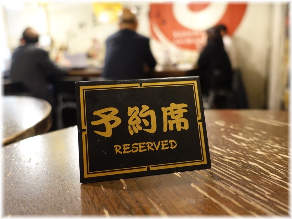 金町製麺9 予約席