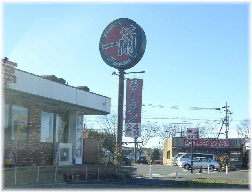 一蘭東大宮店 看板