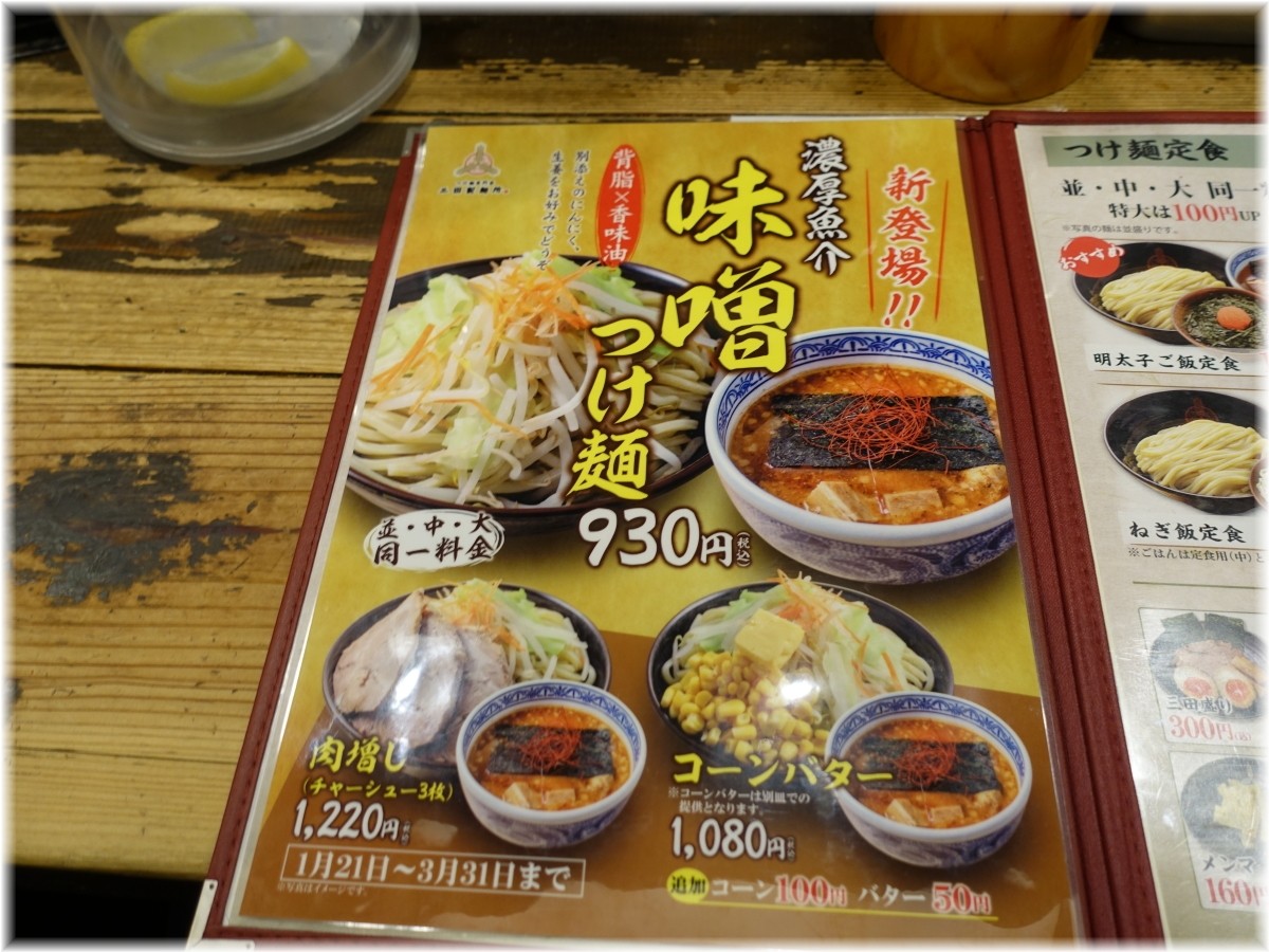 三田製麺所7 濃厚魚介味噌つけ麺のメニュー