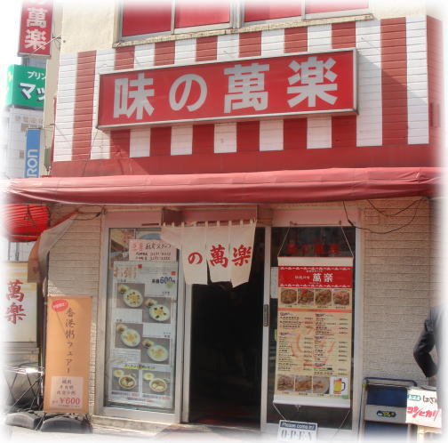 味の萬楽 外観