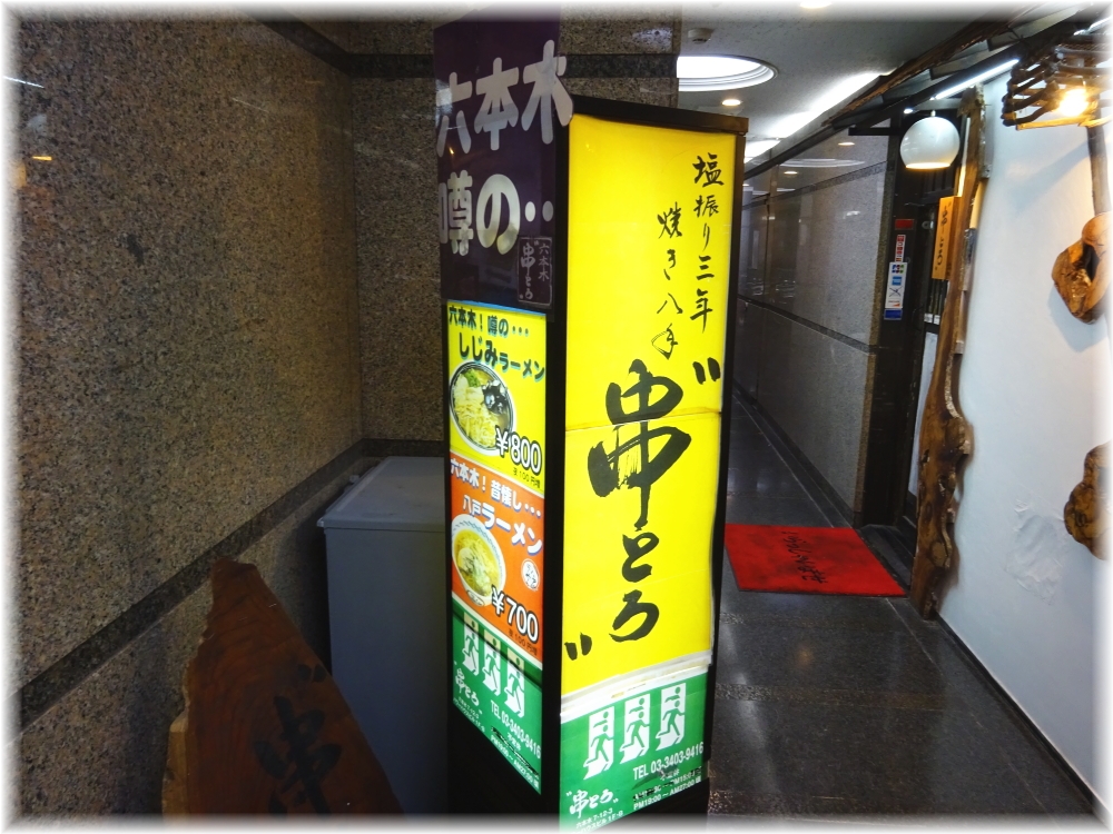 串とろ 看板
