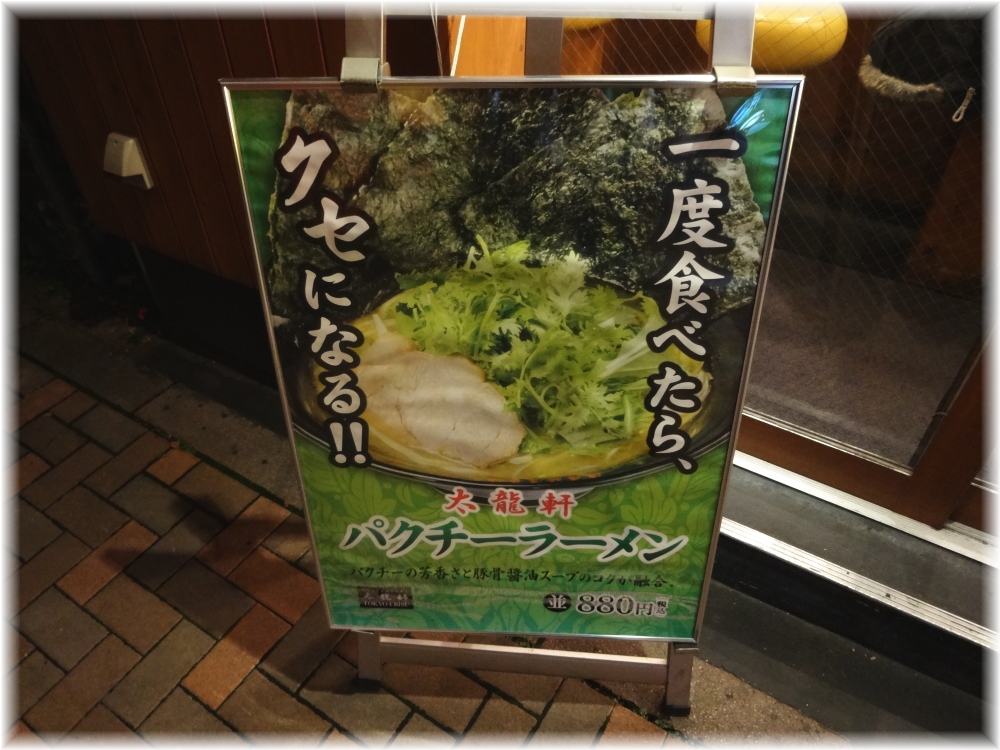 太龍軒3 パクチーラーメンの看板