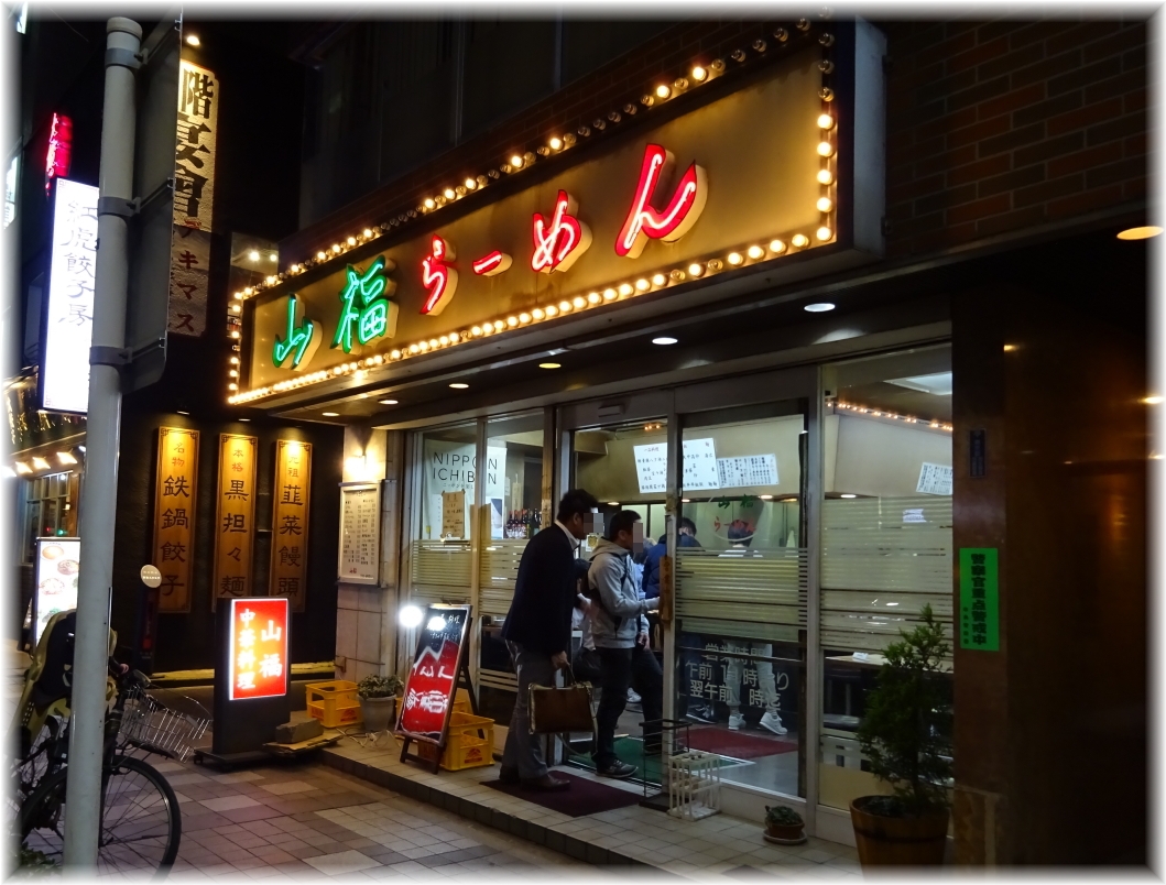 山福らーめん 外観