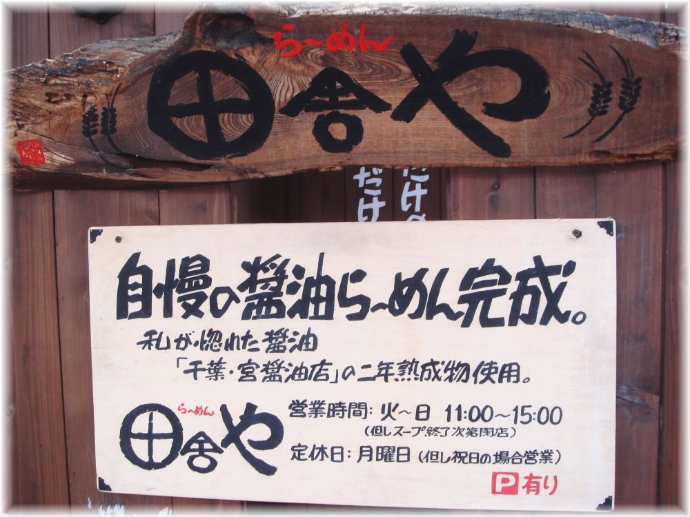 田舎や 看板