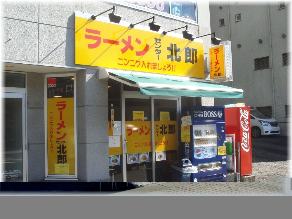 北郎 外観