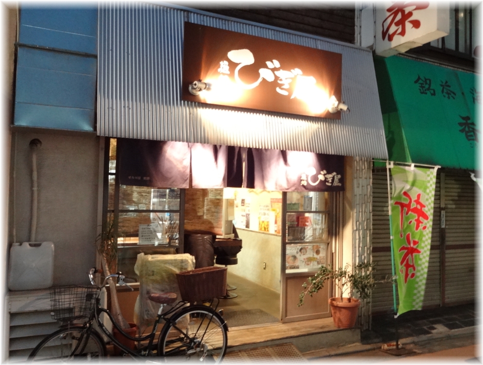 びぎ屋 外観