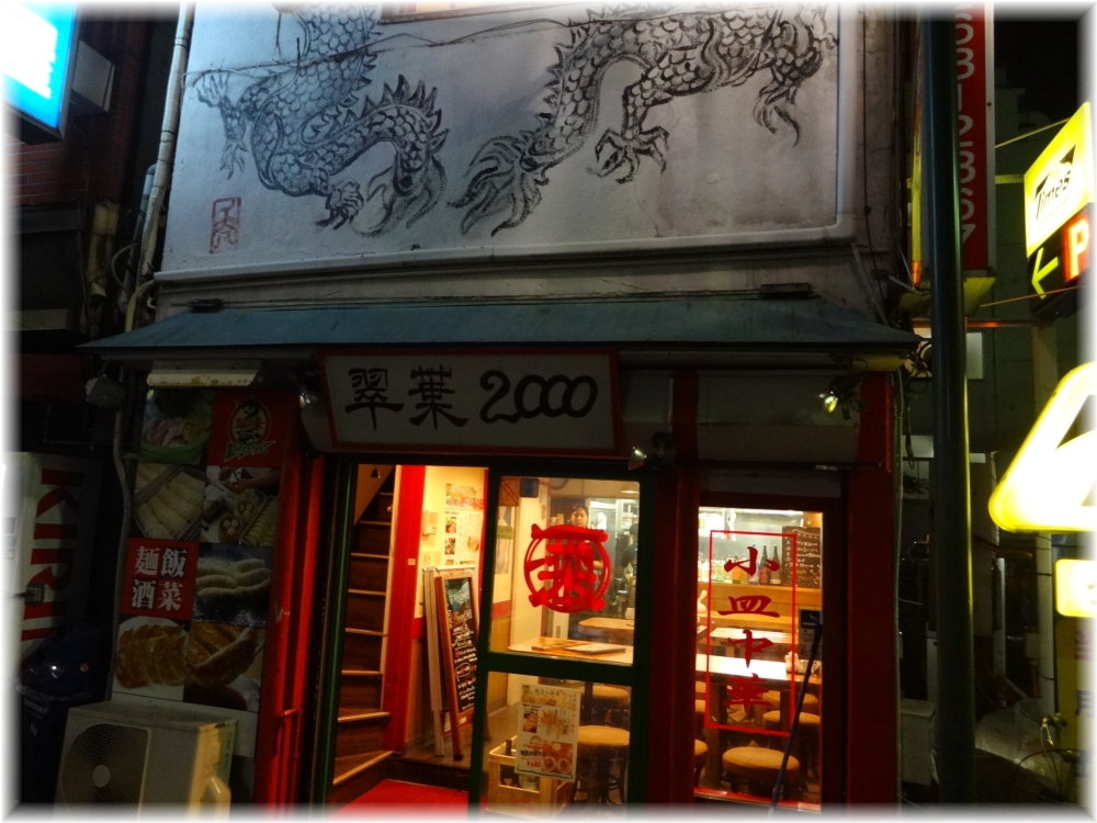翠葉2000 外観(閉店後)