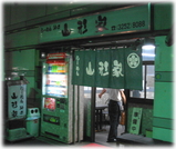 山形家 外観
