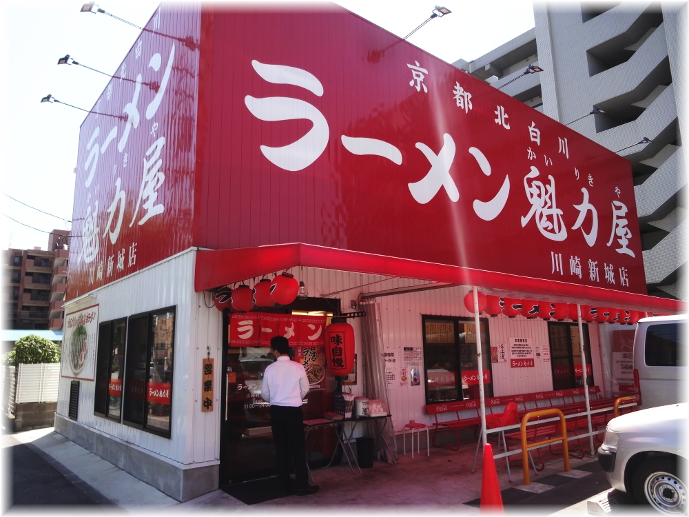 魁力屋川崎新城店 外観