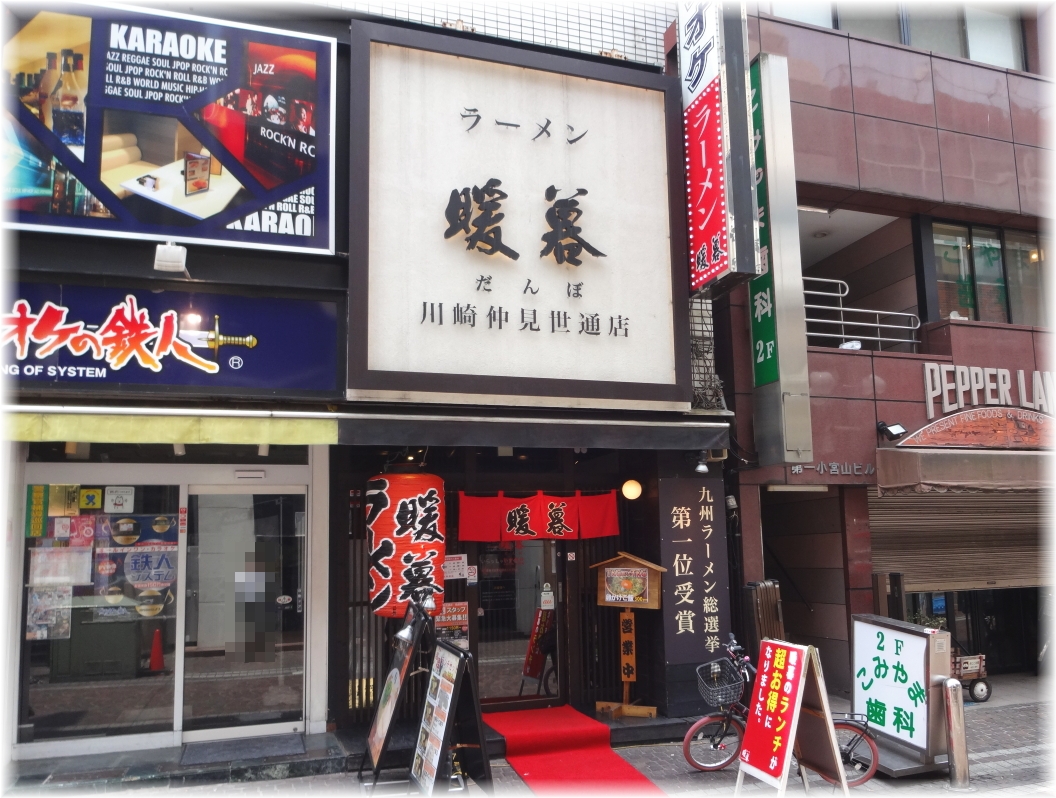 暖暮 外観