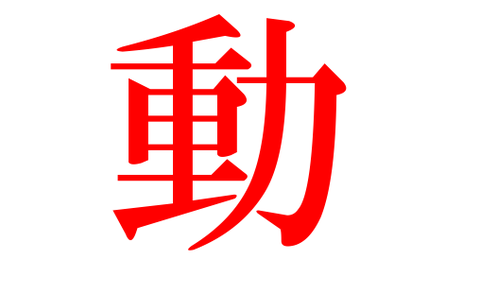 動