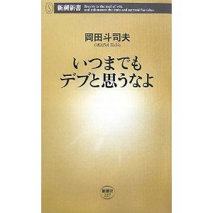 いつまでもデブと思うなよ