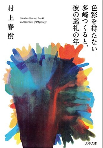 色彩を持たない多崎つくると、彼の巡礼の年