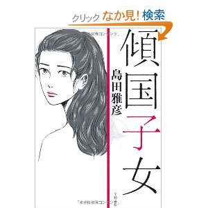 傾国子女