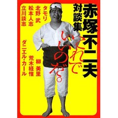 赤塚不二夫対談集 これでいいのだ。