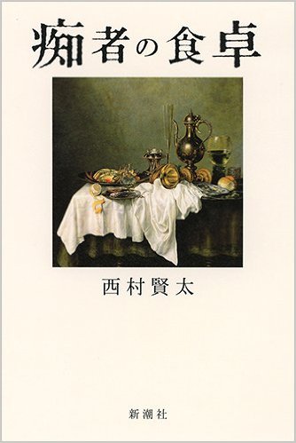 痴者の食卓