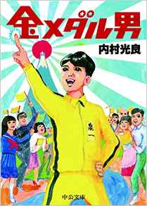 金メダル男