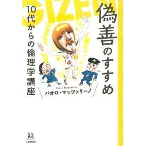 偽善のすすめ