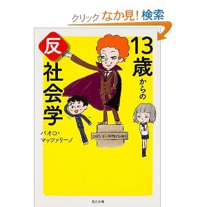 13歳からの反社会学