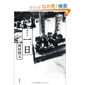 随筆集 一日