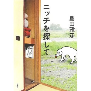 ニッチを探して