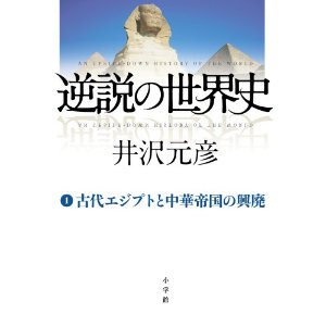 逆説の世界史 1