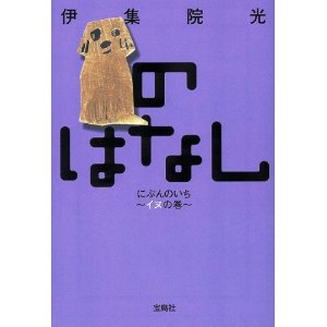 のはなし にぶんのいち〜イヌの巻