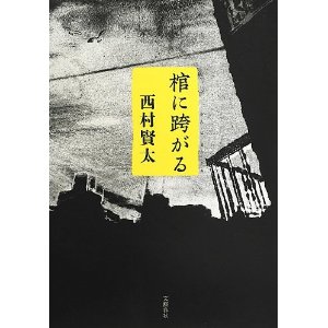 棺に跨がる