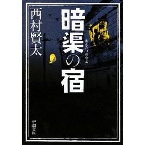 暗渠の宿