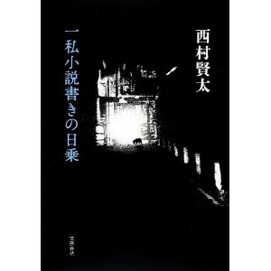 一私小説書きの日乗