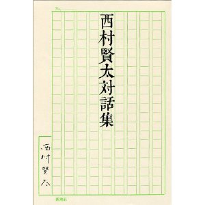 西村賢太対話集