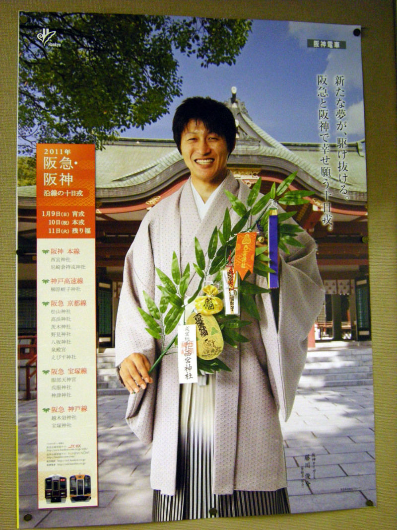 2011年阪急阪神の初詣・十日戎ポスター アマッコのblog