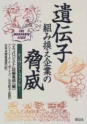 遺伝子組み換え企業の脅威ーモンサント・ファイル