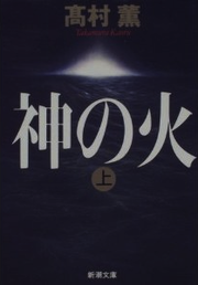 神の火