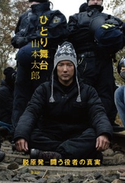 ひとり舞台　脱原発-闘う役者の真実